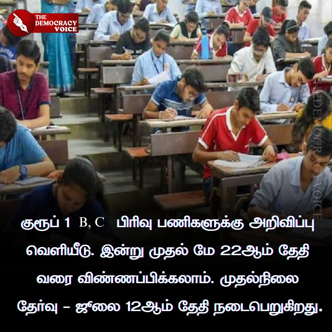 HR&CE- இல் உதவி ஆணையர் பணியிடங்கள் - 21
மாவட்டக் கல்வி அலுவலர் (DEO) பணியிடங்கள் - 8

#TDV | #thedemocracyvoice | #tnpsc | #group1 | #governmentexams | #TamilNews