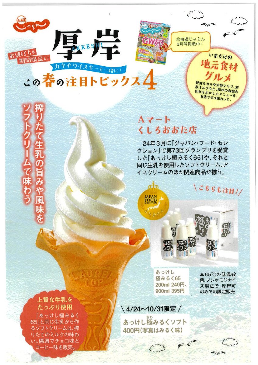 ４月２４日（水）・２５日（木）にＡマート釧路太田店で春の生活応援セールを開催致します！
豚肉のブロックや道東産牛肉をはじめお買い得商品を多数取り揃えておりますので、皆様のお越しを心よりお待ちしております。
５月号のじゃらんにも掲載されているソフトクリームの販売もいよいよ始まります！