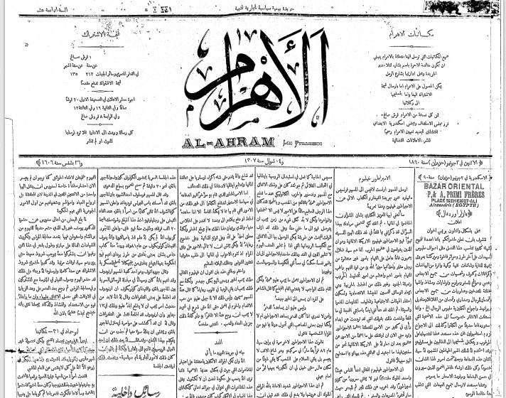 صحيفة الأهرام المصرية الصادرة في مثل تاريخ اليوم 14 شوال عام 1307هــ أي قبل 138 عام .

#ارشيف_صحف_قديمة