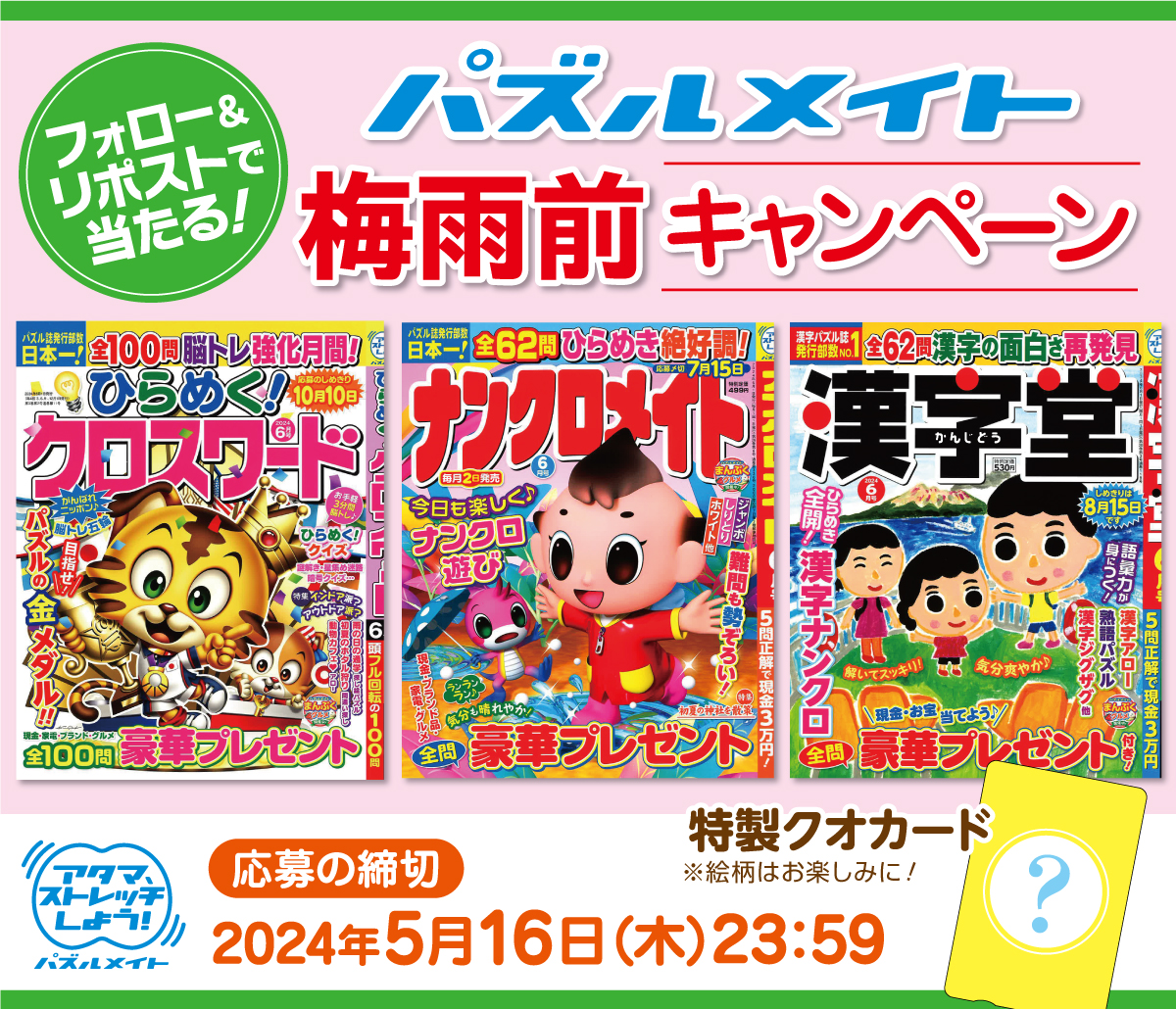 ◤ 梅雨前☔キャンペーン開催‼️ ◢

抽選で5️⃣名様に！ 
パズル誌３冊＋特製クオカード（500円分）をプレゼント！  

🐸応募方法
①当アカウント@puzzle_mateをフォロー 
②この投稿をリポスト(RP) 

🐌締切
2024年5月16日（木）23:59 
当選者には@puzzle_mateからDMをお送りします。 

#懸賞 #パズル