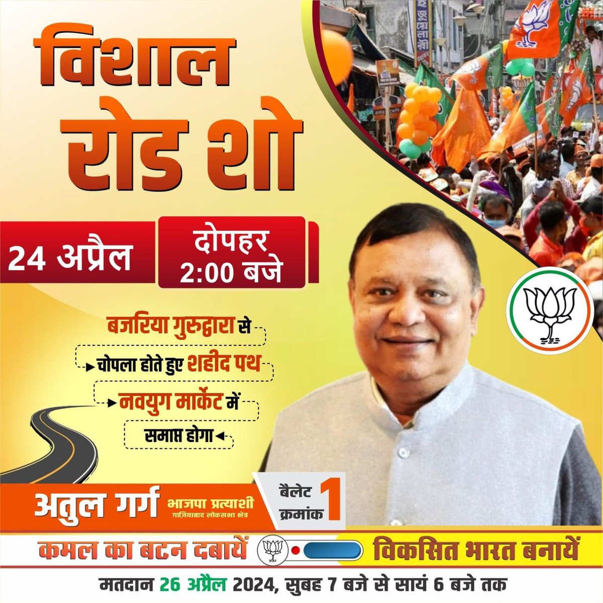 आप सभी सादर आमंत्रित हैं 

#UP_Bole_400Paar #Ghaziabad_votes_For_Atul_garg 
#अतुल_के_साथ_गाजियाबाद #गाजियाबाद_चुने_अतुल_गर्ग #AbkiBaar400Paar #PhirEkBaarModiSarkar #PehlaVoteModiKo
#4June_400Paar
#मोदी_संग_उत्तर_प्रदेश

@AtulGargBJP