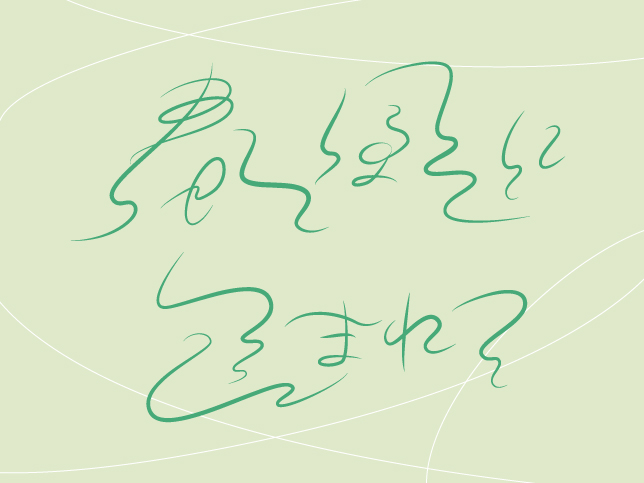 ito19_design's tweet photo. 【作字】「春風に包まれて」
 新緑をゆったり流れる春風をイメージして制作しました！
くにゃくにゃ文字は楽しくて難しくてハマりそう･･！
#まるみデザインファーム_作字部 #春の作字祭 #作字 https://t.co/opBGLzHcM4