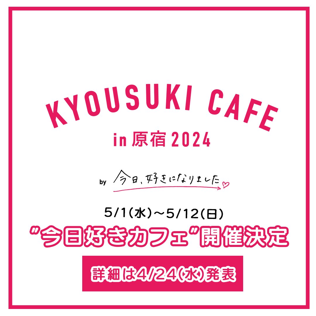 今日好きカフェが今年も開催決定！ GWは原宿に遊びにきてね！ どの