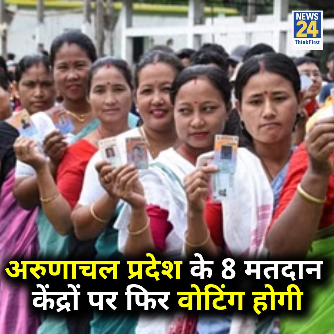 अरुणाचल प्रदेश के 8 मतदान केंद्रों पर फिर वोटिंग होगी, 24 अप्रैल को होगा मतदान 

◆ 19 अप्रैल को एकसाथ कराए लोकसभा और विधानसभा चुनाव के दौरान हिंसा होने की जानकारी सामने आई थी 

Arunachal Pradesh | #ArunachalPradesh