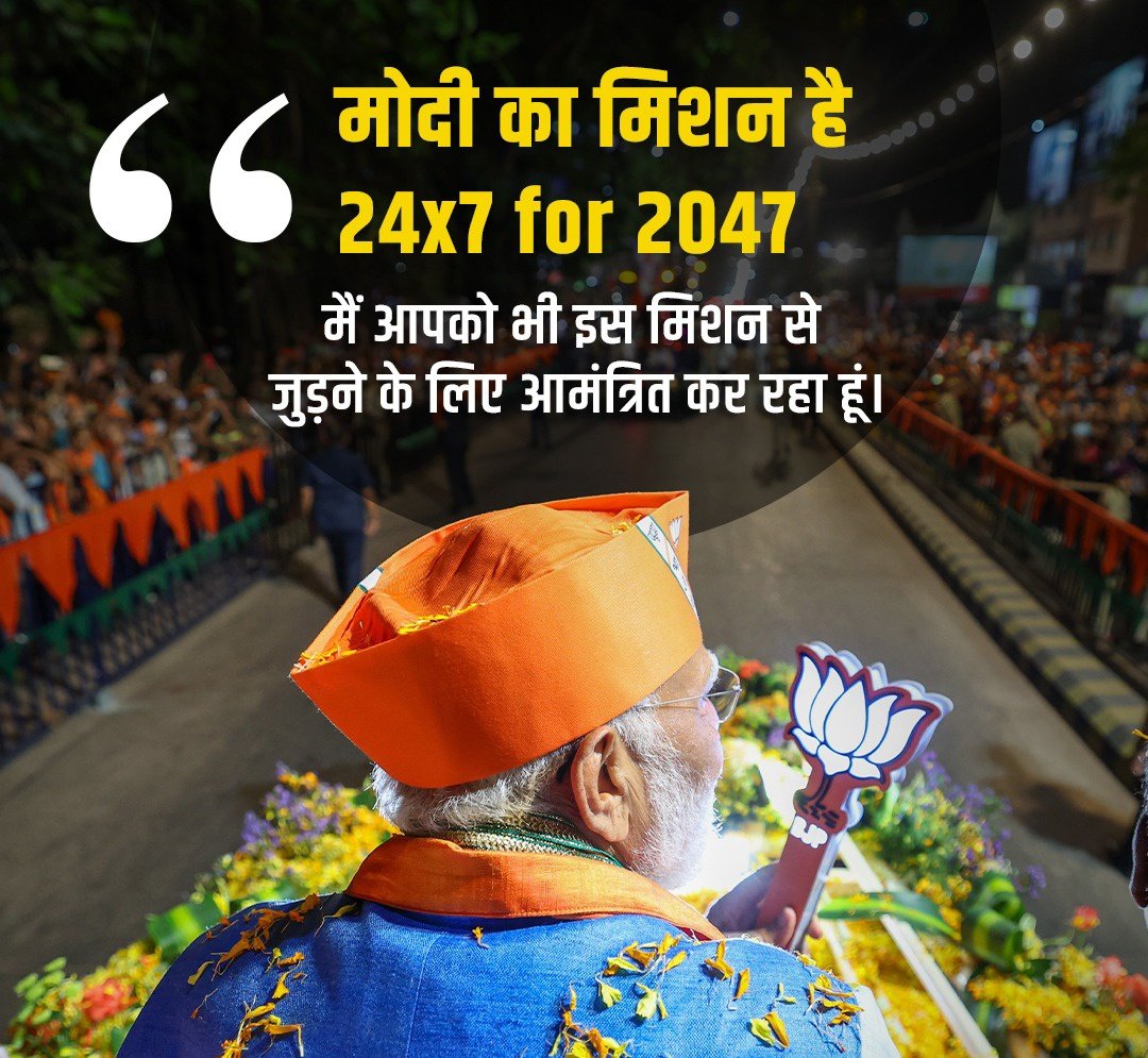 मोदी का मिशन है 24x7 for 2047 मैं आपको भी इस मिशन से जुड़ने के लिए आमंत्रित कर रहा हूं। - प्रधानमंत्री श्री @narendramodi जी