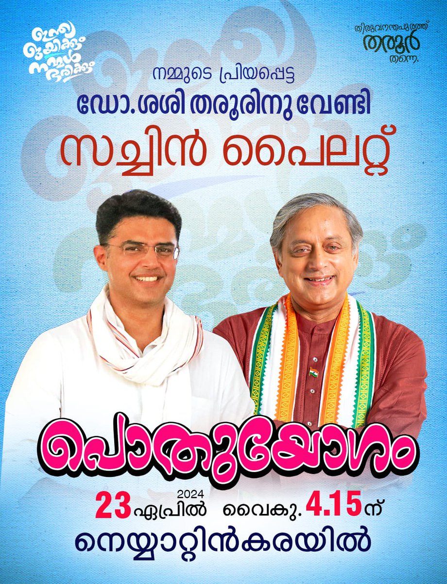 Looking forward to welcoming my @INC colleague, the redoubtable @sachinpilot to Thiruvananthapuram today! Will join him for a public function at 3:00 PM at Kowdiar Park this afternoon, following which he will be taking part in two programmes (a bike rally and a public address) in
