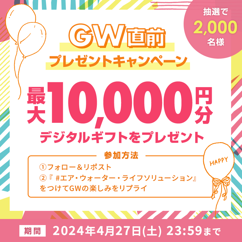 AWLSol_jp's tweet photo. /
#GW直前 プレゼントキャンペーン🎁 
\

最大1️⃣0️⃣0️⃣0️⃣0️⃣円分のデジタルギフトが抽選で2000名様に当たる🎉  

【参加方法】
1️⃣フォロー＆リポスト 
2️⃣『 #エア・ウォーター・ライフソリューション』 をつけてGWの楽しみをリプライで教えてね😁  

〆切：4/27(土) 23:59  

👇結果はリプライから👇 https://t.co/oMYYRZxTE3