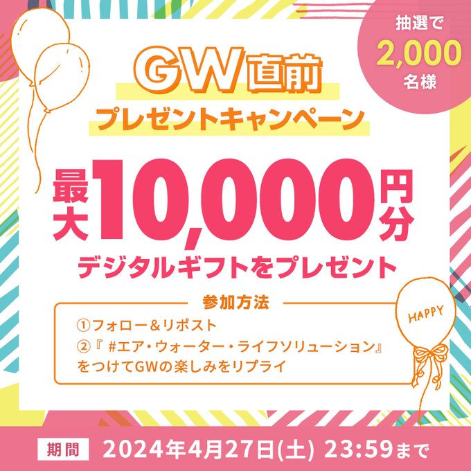 デジタルギフト最大1万円分