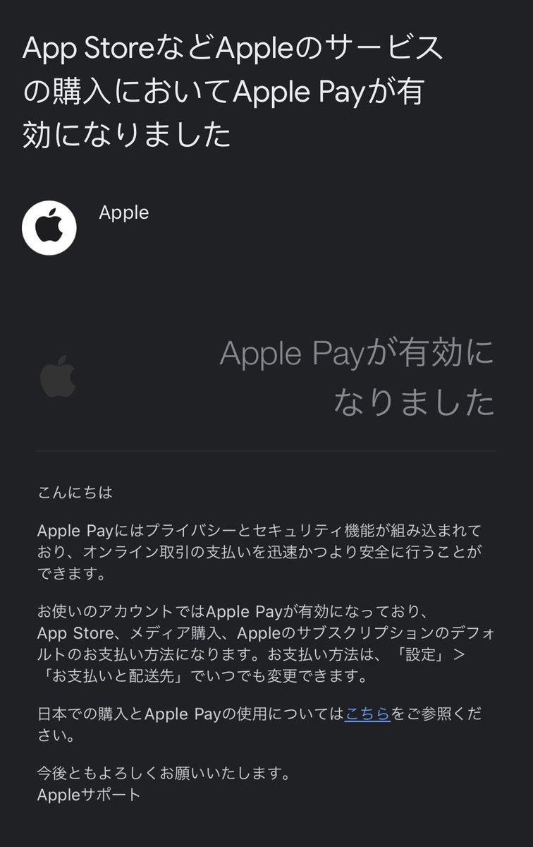 特定の条件下において、Apple公式より「App StoreなどAppleのサービスの購入においてApple Payが有効になりました」というタイトルのメールが、4月中旬くらいから配信されているようです。 Apple…
