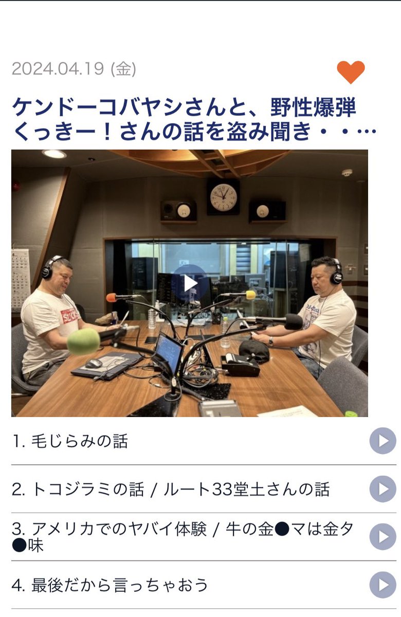 audee.jp/voice/show/810… ケンドーコバヤシさんと、野性爆弾くっきー！さんの話を盗み聞き・・・ふたりの無法地帯トーク♪