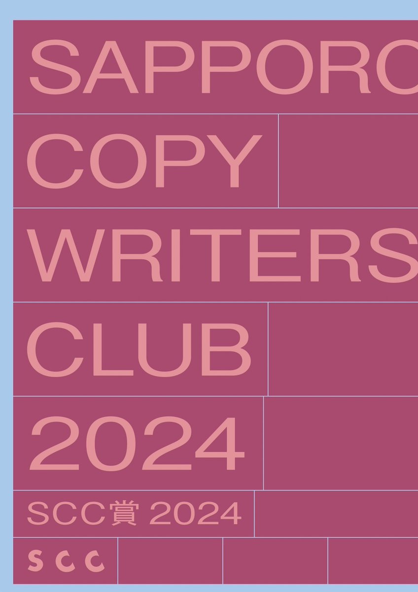 sapporocopy's tweet photo. 【SCC賞審査会2024 応募要項発表】 今年の審査員と応募要項を公開しました！今年のテーマは「北海道を、育てる。」！そして、特別審査員はdentsu japanの高崎卓馬さんです！
今回も公開審査会となります。みなさまの出品とご観覧を心より待ちしております😌🫶
#SCC賞2024 https://t.co/WpsRjoqwvS