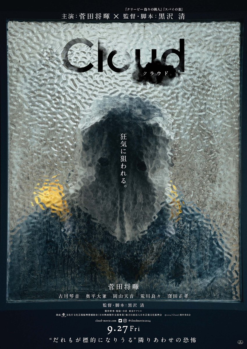 菅田将暉 × 黒沢清監督 映画『Cloud クラウド』公開日9/27決定❗️ “集団狂気”を描いた恐怖の特報解禁💥 oricon.co.jp/news/2323999/f… 👤キャスト 菅田将暉、古川琴音、奥平大兼 岡山天音、荒川良々、窪田正孝 #映画クラウド @cloudmovie2024