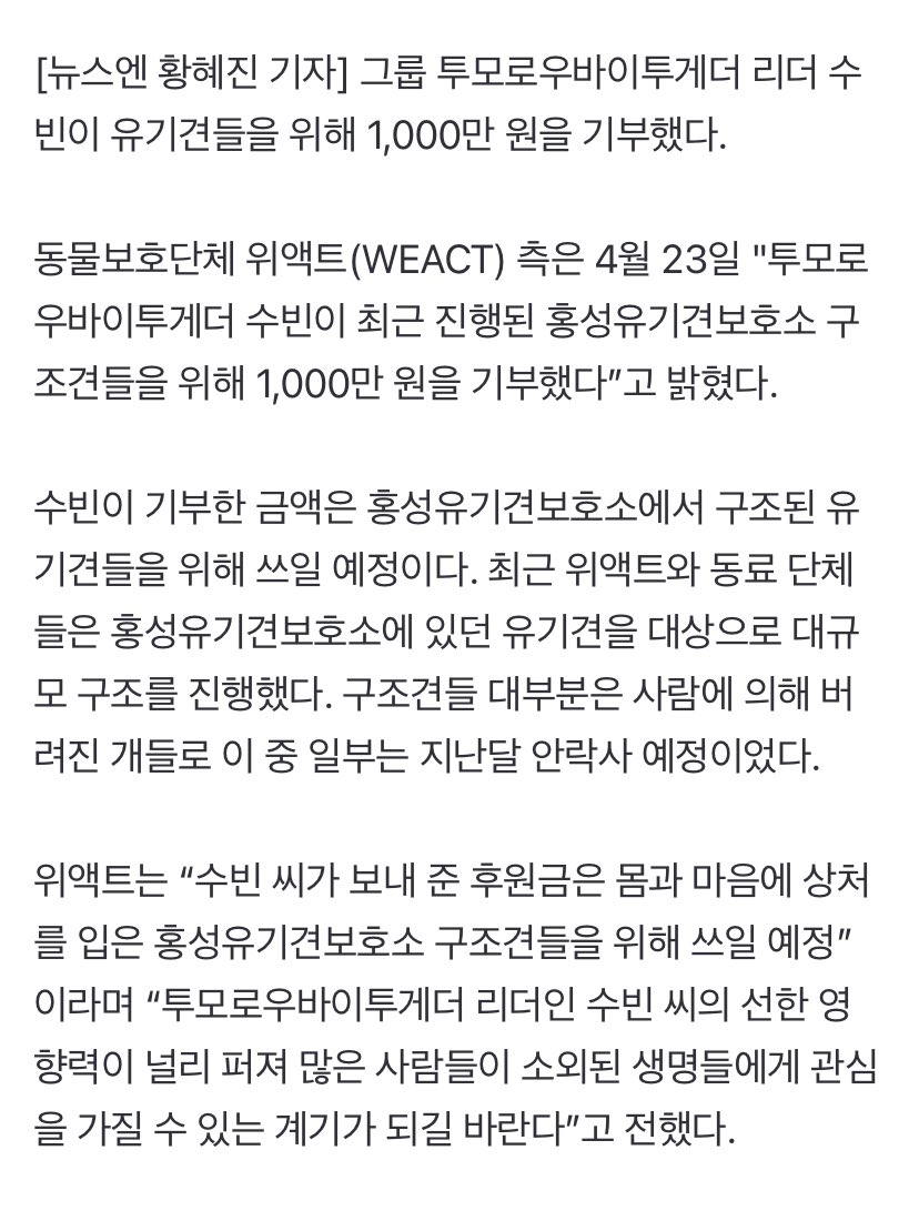 [article] tomorrow x together’s #soobin donates 10 million won for abandoned dogs “the animal protection group, weact said on april 23rd, “txt’s soobin recently donated 10 million won to rescue dogs at hongseong city dog shelter. the amount donated by soobin will be used for