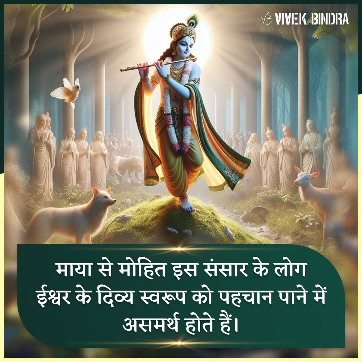 जो माया के अधीन होता है, वो ईश्वर के दिव्य स्वरूप को पहचान नहीं पाता है। #BhagavadGita #HareKrishna #HariBol #DrVivekBindra #BadaBusiness