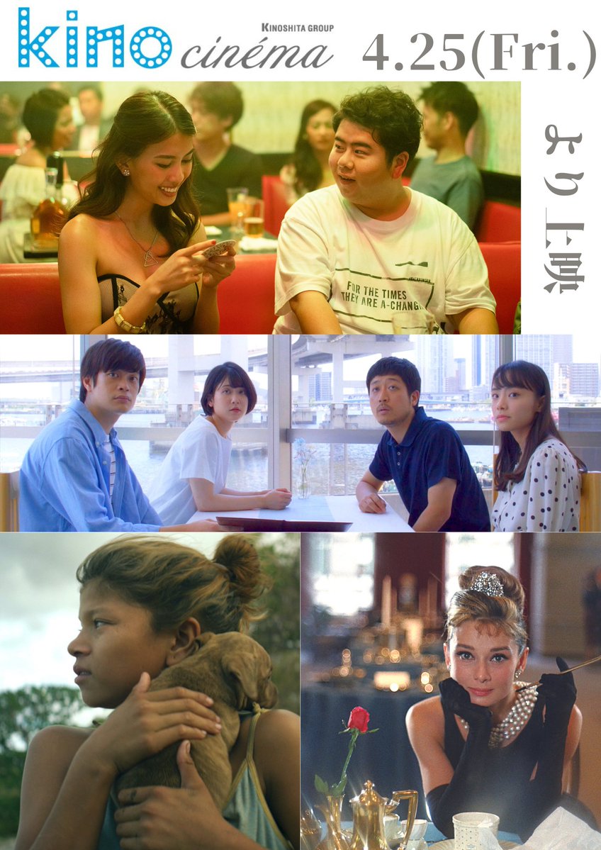 kinocinema3's tweet photo. 🌈4/26(金)～5/2(木)上映スケジュール🌈 

👇🆕👇
『#フィリピンパブ嬢の社会学』
愛知で大ヒットを記録した話題作が福岡上陸！

#午前十時の映画祭14  
『#ティファニーで朝食を』4/26(金)~5/9(木)上映

『#almostpeople』

『#マリア怒りの娘』

#キノシネマ天神 https://t.co/RFKcEaZkXW