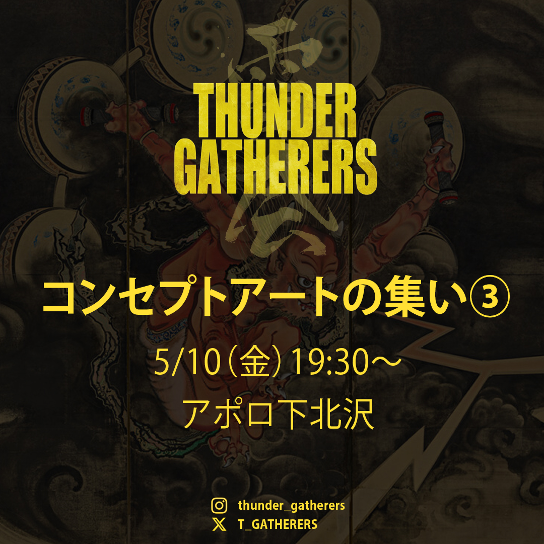 ３回目のイベントに是非お越しください！映像、アニメ、ゲームのコンセプトアーティストたちが気軽に交流する集まりです。
下北沢のアポロで、5月10日金曜日に開催します。
前回参加いただいた方の参加も、初めての方々も大歓迎です。是非お友達を誘ってお気軽にご参加ください！