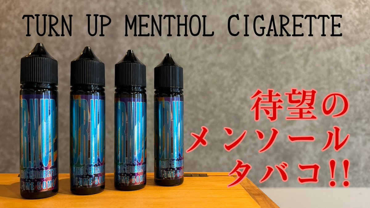 セール開始いたしましたが、新作もセールです🎊 TURN UP MENTHOL CIGARETTE お待ちかねのメンタバの動画をアップいたしました😁 youtu.be/VISLyfyjvxQ?si… しっかりしたメンソール感がありつつも丸いタバコ感でクセがなく吸いやすい！ ネットショップはコチラ↓ purevaporjapan.com/items/83362770