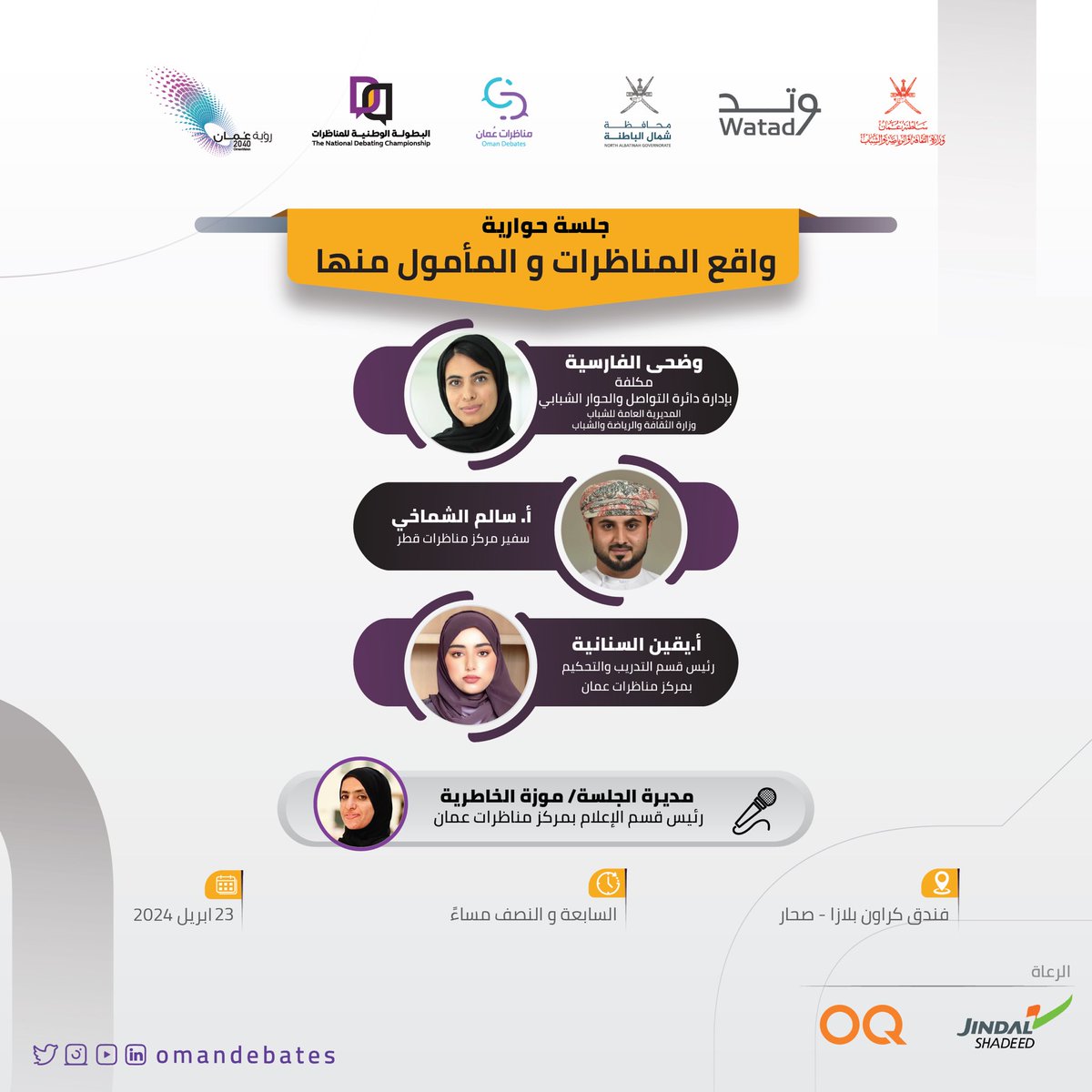مساحة للحوار والنقاش في جلسة حوارية بعنوان "واقع المناظرات والمأمول منها" 

وذلك ضمن فعاليات نهائيات #البطولة_الوطنية_للمناظرات في نسختها السابعة بـ #صحار 

@Watad_mcsy <a href="/mcsy_om/">وزارة الثقافة والرياضة والشباب - سلطنة عُمان</a> 
<a href="/BatinahN_gov/">محافظة شمال الباطنة - سلطنة عُمان</a>
<a href="/ThisIsOQ/">OQ | أوكيو</a>
@JSISOman 

<a href="/omandebates/">مناظرات عُمان</a> 
<a href="/omandebates/">مناظرات عُمان</a> 
<a href="/omandebates/">مناظرات عُمان</a> 
#المناظرة_ريادة_وقيادة