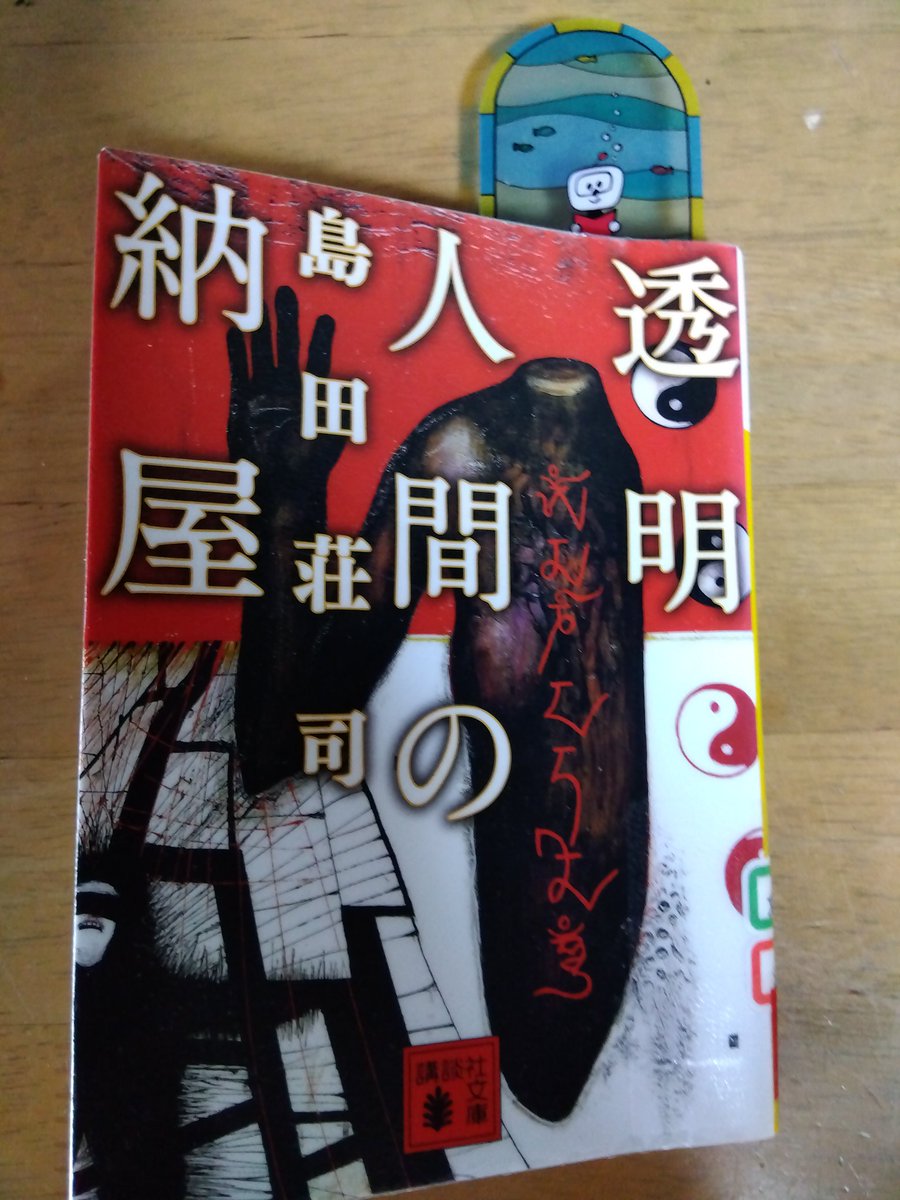 #子どもが主人公の大人向けミステリ 　

再読ですが今、読んでる　島田荘司さんの　透明人間の納屋