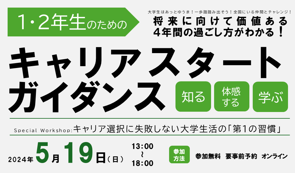 【1・2年生のためのキャリアスタートガイダンス】　
5/19(日)　13:00～18:20

「何かを始めたい」そう思える人のための、1年に1度しかない1日です！
uc-navi.jp/careerguidance/
#27卒　#28卒