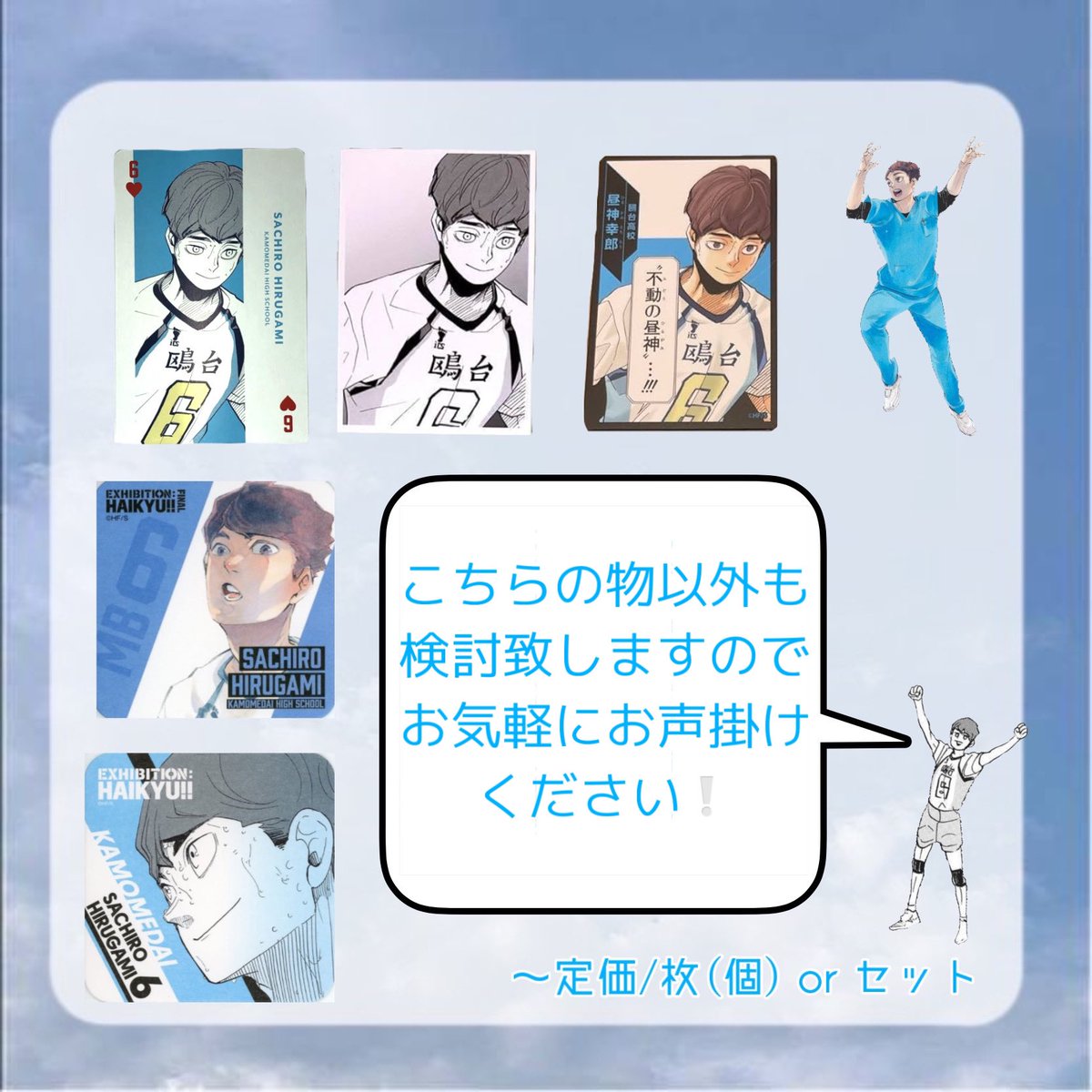 Hairo__1's tweet photo. 【回収/譲渡/買取】 
ハイキュー コレ缶 トランプ フォトカ クロニクル アクフィ ボドゲ
アトコ アクリルタイル 

譲  定価+送料

求  昼神

缶バお断りしません。 
画像以外の物も検討させて頂きますのでお気軽にお声掛けください🙇🏻 https://t.co/3zDCzBtlbj