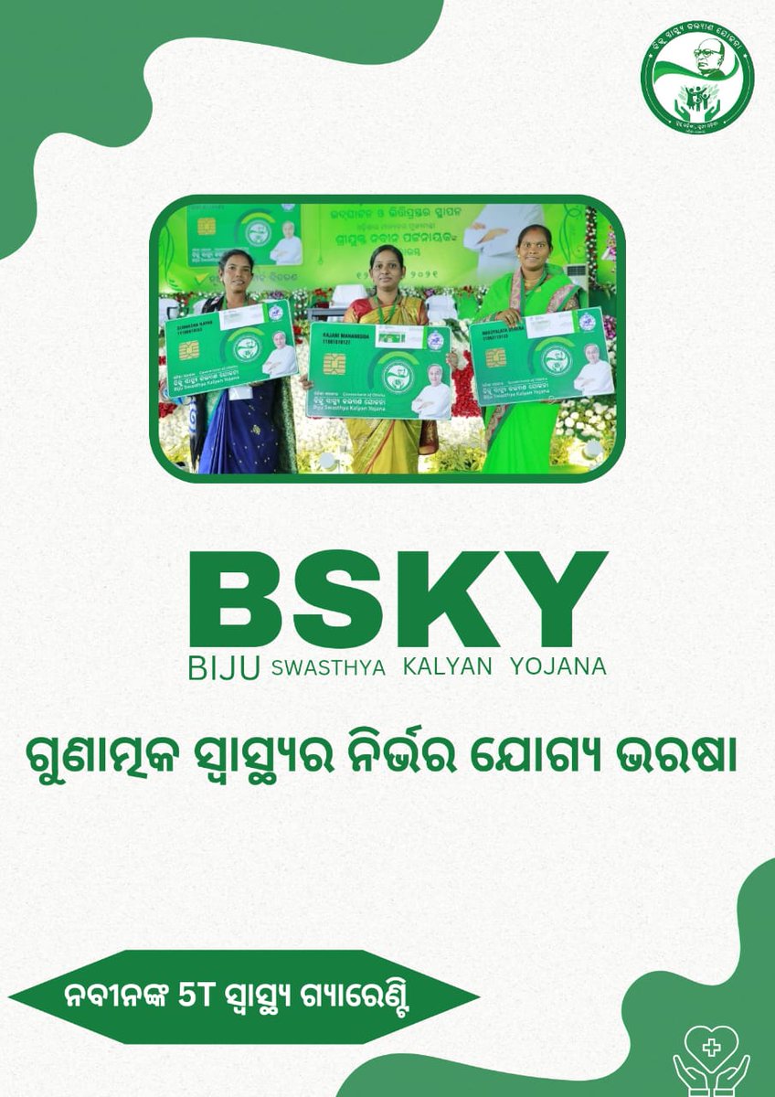 Proud to see the BSKY scheme providing quality healthcare services to the people of Odisha.  #BSKY #HealthcareRevolution
ନବୀନଙ୍କ 5T ଗ୍ୟାରେଣ୍ଟି
କଥାରେ ନୁହେଁ,କାମରେ ବିଶ୍ୱାସ