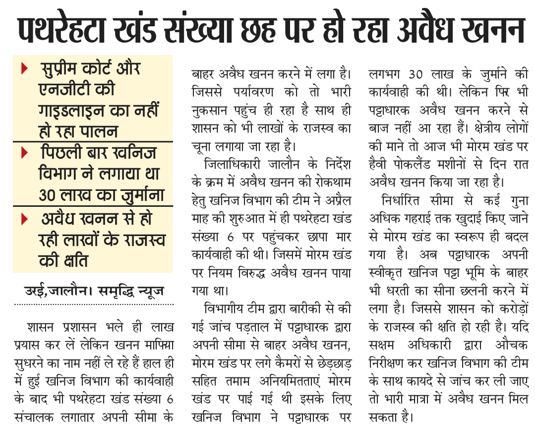AjayMishraPress's tweet photo. पथरेहटा खंड संख्या 6 पर बड़े पैमाने पर हो रहा अवैध खनन

सुप्रीम कोर्ट और एनजीटी की गाइडलाइन का नहीं हो रहा पालन 

पिछली बार खनिज विभाग ने लगाया था 30 लाख का जुर्माना
@DM_Jalaun @CommissionerJha @myogioffice @CMOfficeUP @homeupgov https://t.co/mfQeGrCGGO