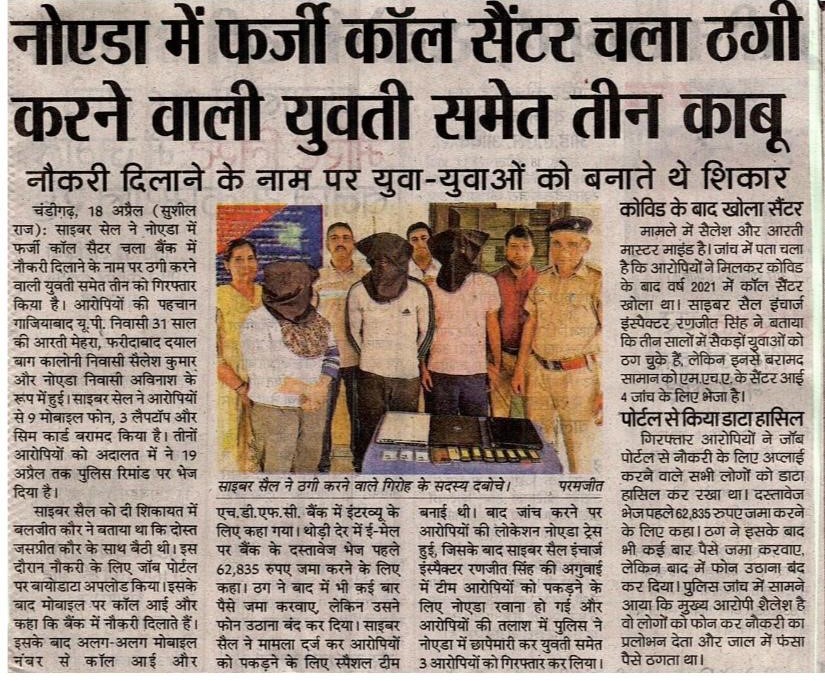 ChdCyberCell's tweet image. Breakthrough by PS Cybercrime Team : Fake call center scam busted in Noida! 3 arrested for duping job seekers by promising bank jobs. Victims lured through fake documents and charged for bogus fees. Stay vigilant against such scams! #ScamBusted 

@DgpChdPolice @Cyberdost
