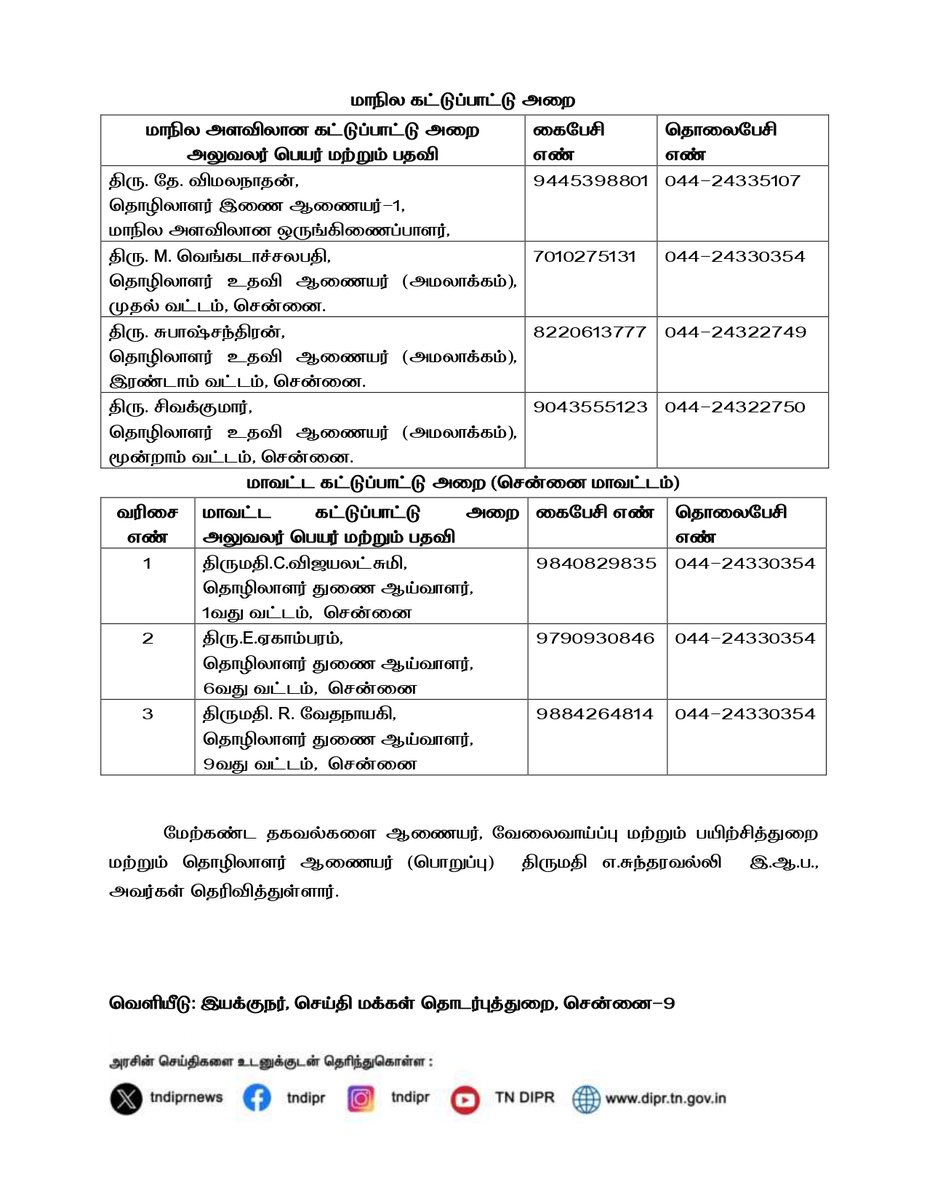 வேலைவாய்ப்பு மற்றும் பயிற்சித்துறை - செய்தி வெளியீடு
#TNDIPR