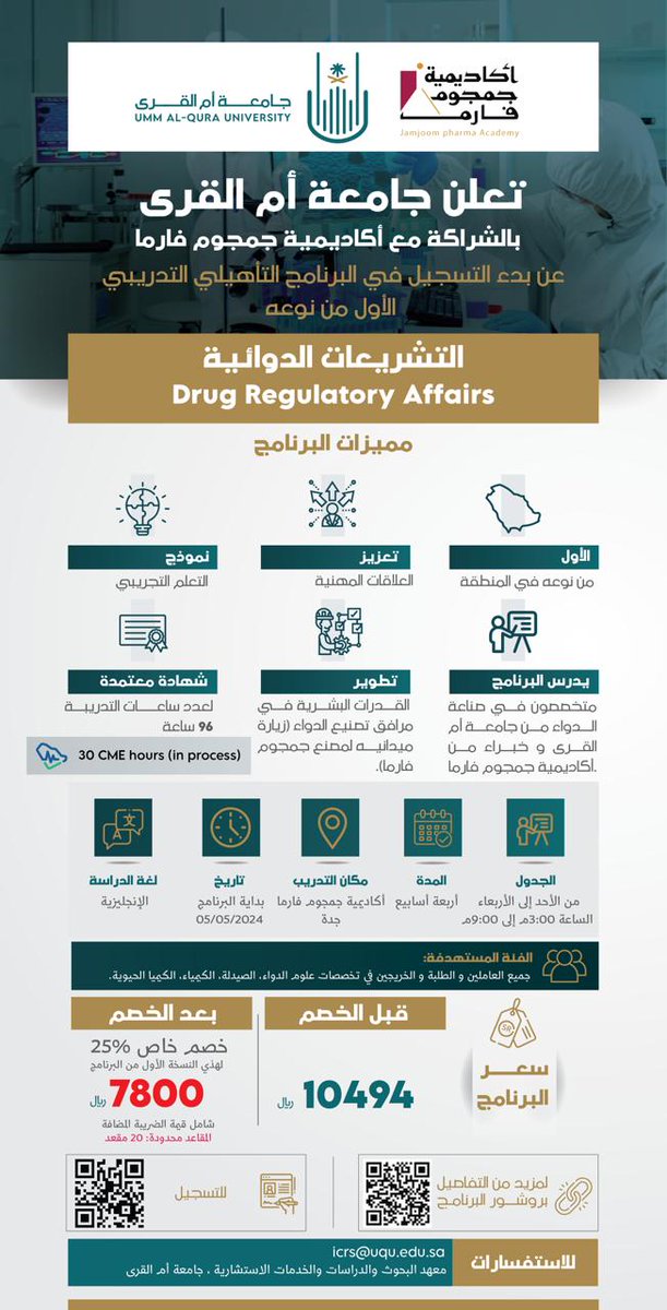 هل ترغب في العمل في مجال التصنيع الدوائي؟ أكاديمية جمجوم فارما و جامعة أم القرى تقدم لك البرنامج التدريبي التأهيلي للعمل في مجال " التشريعات الدوائية "  بادر في التسجيل. 
للتسجيل اضغط على الرابط ادناه 
uqu.edu.sa/App/Events/351…
#Pharmercy #الويكند_الجديد #جدة #KSA #Makkah