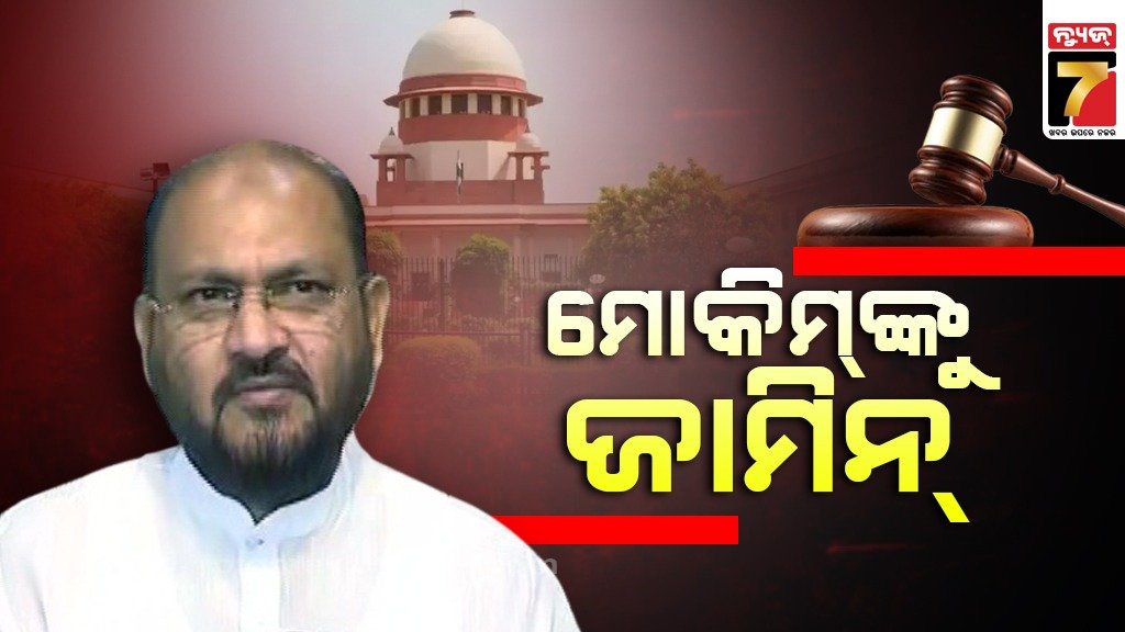 NEWS7Odia's tweet image. #ମୋକିମଙ୍କୁ_ଜାମିନ
-କଂଗ୍ରେସ ବିଧାୟକ ମହମ୍ମଦ ମୋକିମଙ୍କୁ ସୁପ୍ରିମକୋର୍ଟରୁ ଜାମିନ
-ORHDC ଦୁର୍ନୀତି ମାମଲାରେ ଜାମିନ ଦେଲେ ସୁପ୍ରିମକୋର୍ଟ
-ନିର୍ବାଚନ ଲଢ଼ିପାରିବେନି ମହମ୍ମଦ ମୋକିମ
#PrameyaNews7 #MohammadMokim