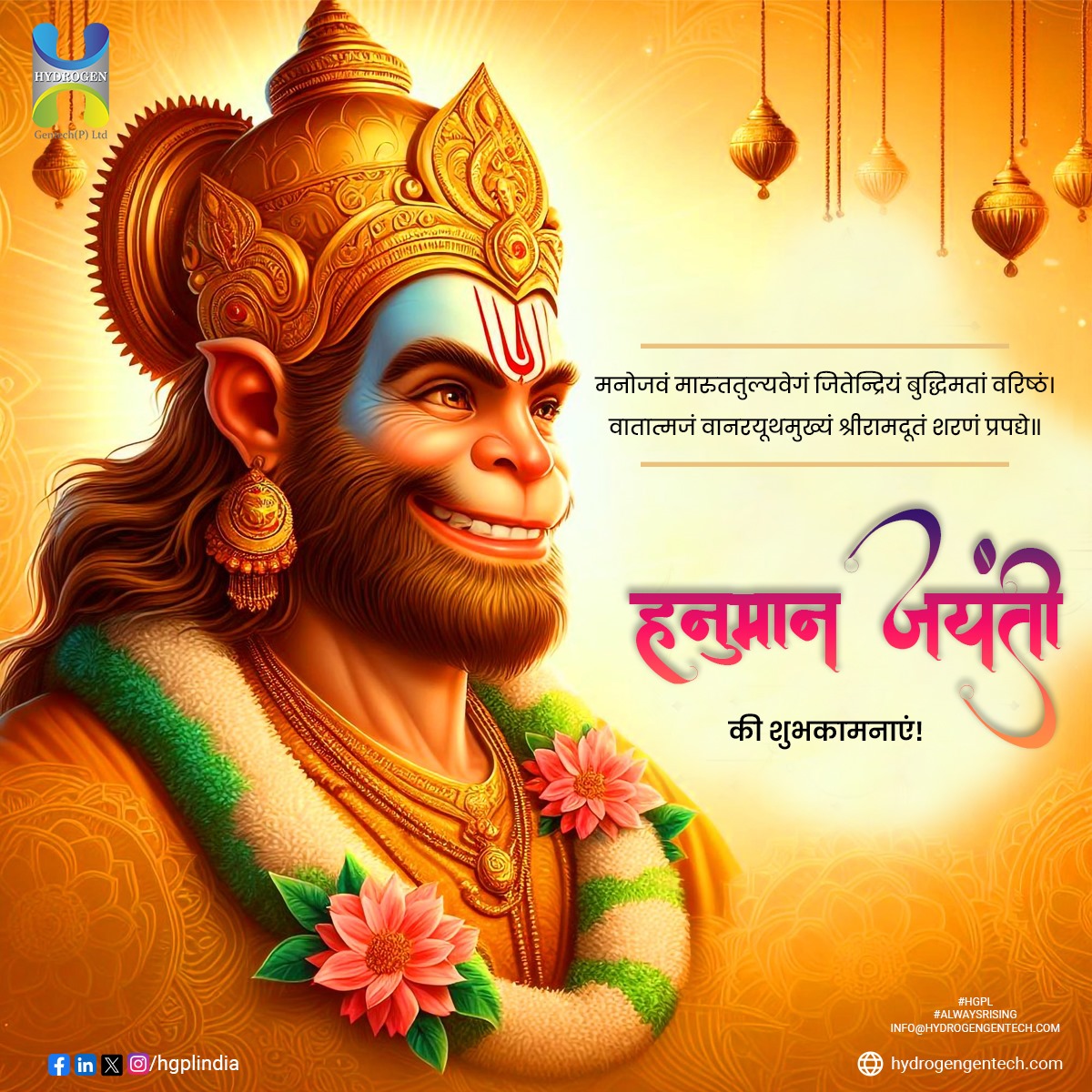 🙏 On the auspicious occasion of Hanuman Jayanti, let's draw inspiration from the unwavering devotion, strength, and courage of Lord Hanuman. May his divine presence fill your heart with love, courage, and wisdom. Wishing you and your loved ones a blessed Hanuman Jayanti! 🕉️🌟