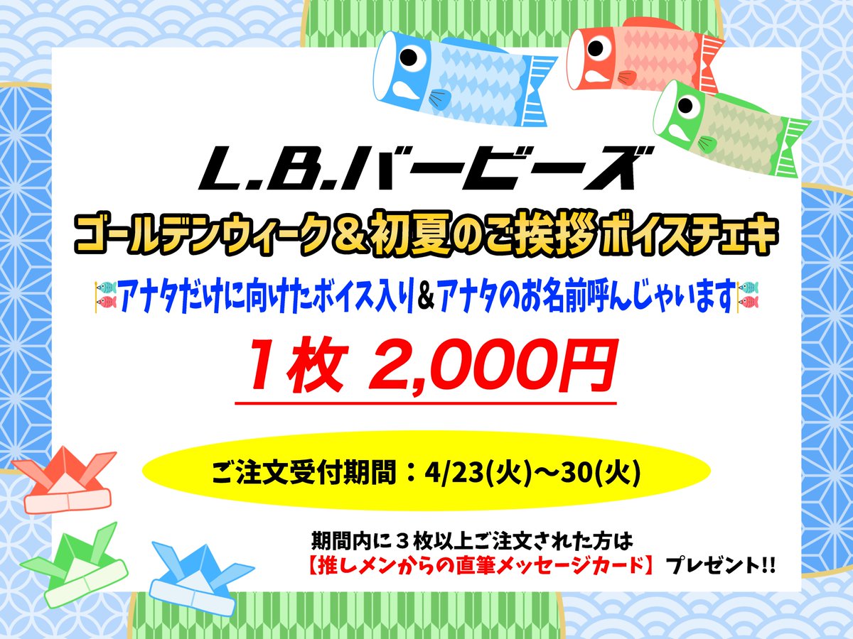 🎏GW&初夏のご挨拶ボイスチェキ2024🎏 本日より通販限定で販売開始‼️ ⚠️4/30(火)迄 ▼コチラから lb-barbies.stores.jp/?category_id=6… 4/27迄にご注文▶️4/30発送 4/28以降にご注文▶️5/7発送 期間内に３枚以上のご注文で 【推しメンからの直筆メッセージカード】プレゼント🎵 詳細は画像をチェック💁‍♀️