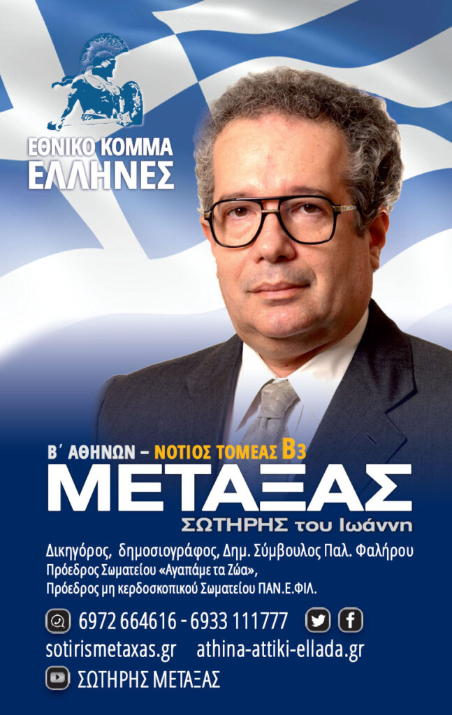 Ο Σωτήρης Μεταξάς βρίσκεται σε ανοιχτή γραμμή με τη ΝΔ.
Κάτι που το γνωρίζει καλά ο Ηλίας Κασιδιαρης, αφού ο Μεταξάς ήταν εκείνος που έφερε σε επαφή τους Ελληνες αρχικά τον Κανελλοπουλο και στη συνέχεια με τον Στιγκα.

Τώρα τον βλέπουμε στο ΛΑΟΣ.
Και πάλι προς το συμφέρον της ΝΔ.