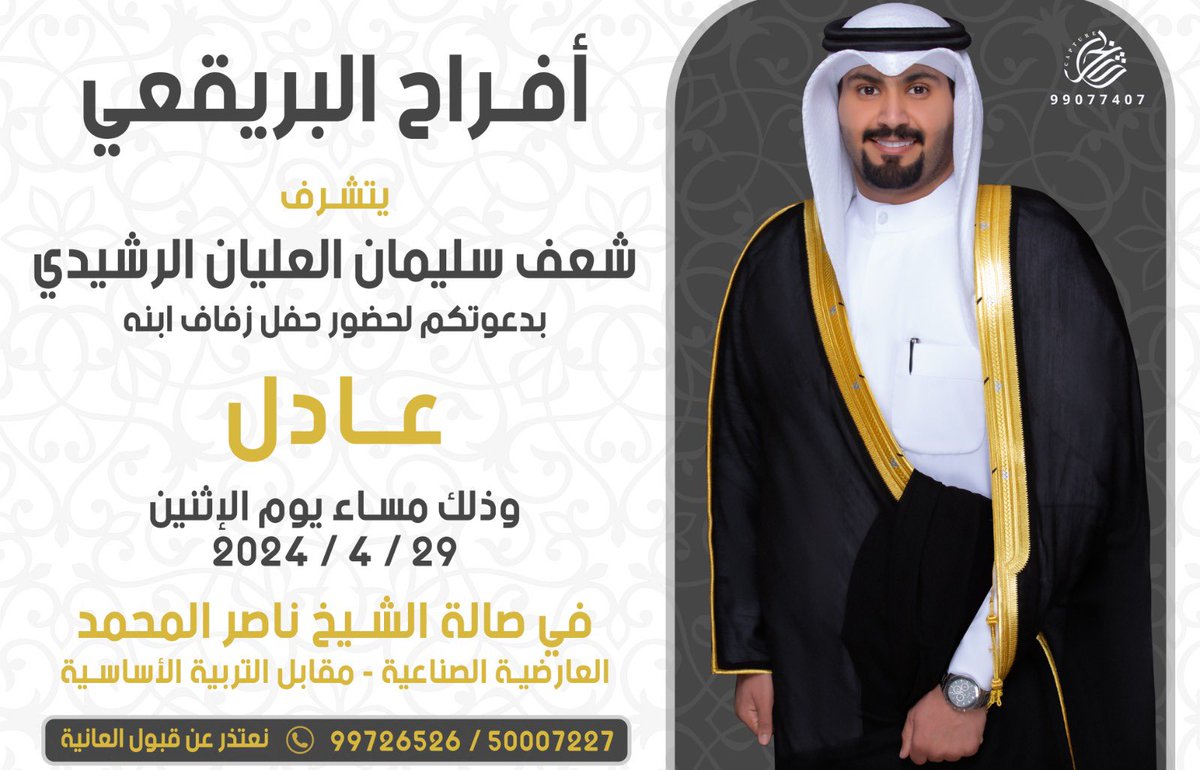 أتشرف بدعوتكم لحضور 
( حفل زفاف أخي )  
و ذلك مساء يوم الإثنين  
الموافق 2024/4/29 
في صالة الشيخ ناصر المحمد    
مرحبا ومسهلا بالجميع 🌹