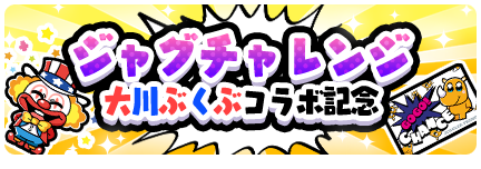 ＼新イベント💥ジャグチャレンジ💥／ #大川ぶくぶ コラボ開催✨ #パチスロ 遊技をして参加しよう！ コラボデザインのプレミアムカードGETのチャンス！ イベント詳細はアプリ内お知らせをご確認ください。 ■開催期間 2024年5月8日(水) 11:59まで ■アプリDL app.adjust.com/19zagj0r #ジャグラー