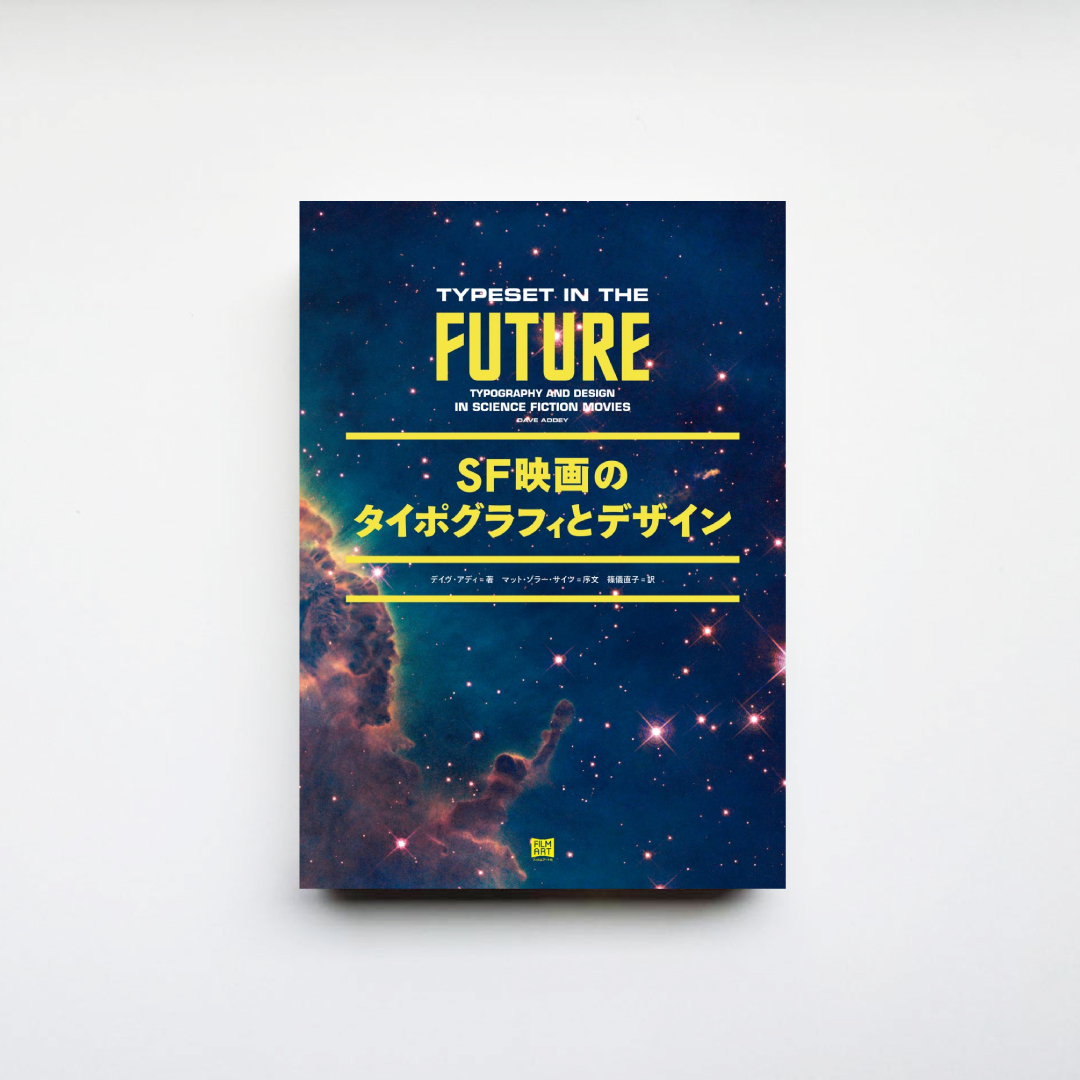 まだまだ推したい一冊📘
『ＳＦ映画のタイポグラフィとデザイン』

SF映画が好き
タイポが好き
デザインが好き
そんな人はきっとこの本が好きなはず――。

この本の元になったブログはバズり過ぎて、サーバ会社から超課金の請求があったとか…
filmart.co.jp/books/978-4-84…