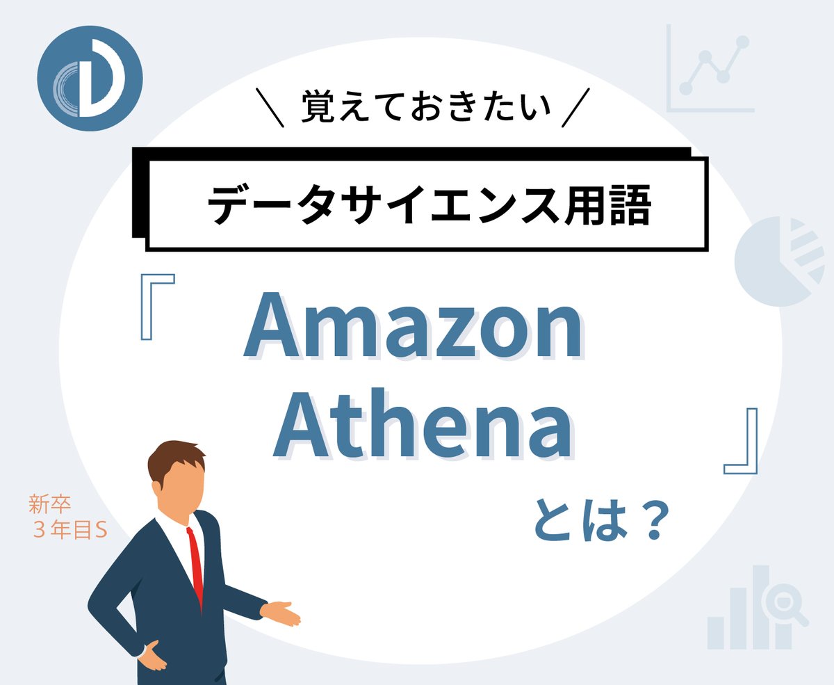 👨‍💻#覚えておきたいデータサイエンス用語☝️
■Amazon Athena
Amazon S3に保存されているデータに対しSQLでクエリを実行する際に用いられる。メモリに乗らないビックデータを分析する際にS3をデータレイクとして利用しSageMaker等のMLツール上でAthenaのクエリを用いてデータを抽出し分析するなどが可能!