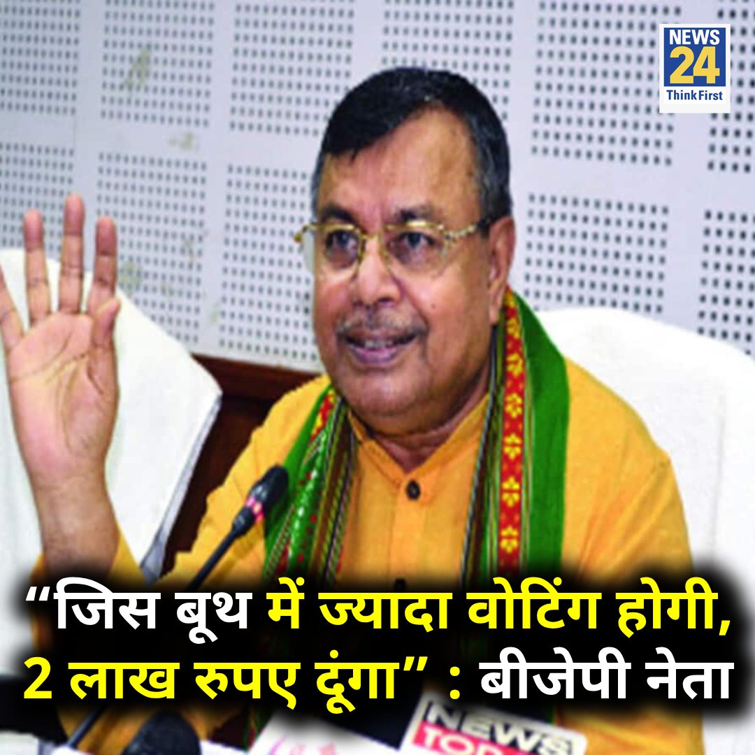 त्रिपुरा बीजेपी के नेता रतन लाल नाथ ने कहा-
 “जिस बूथ में ज्यादा वोटिंग होगी, उसे मैं 2 लाख रुपए दूंगा”
@ECISVEEP क्या आपकी सांसे चल रहीं हैं??

#LokSabhaElections2024     Ratan Lal Nath | Tripura