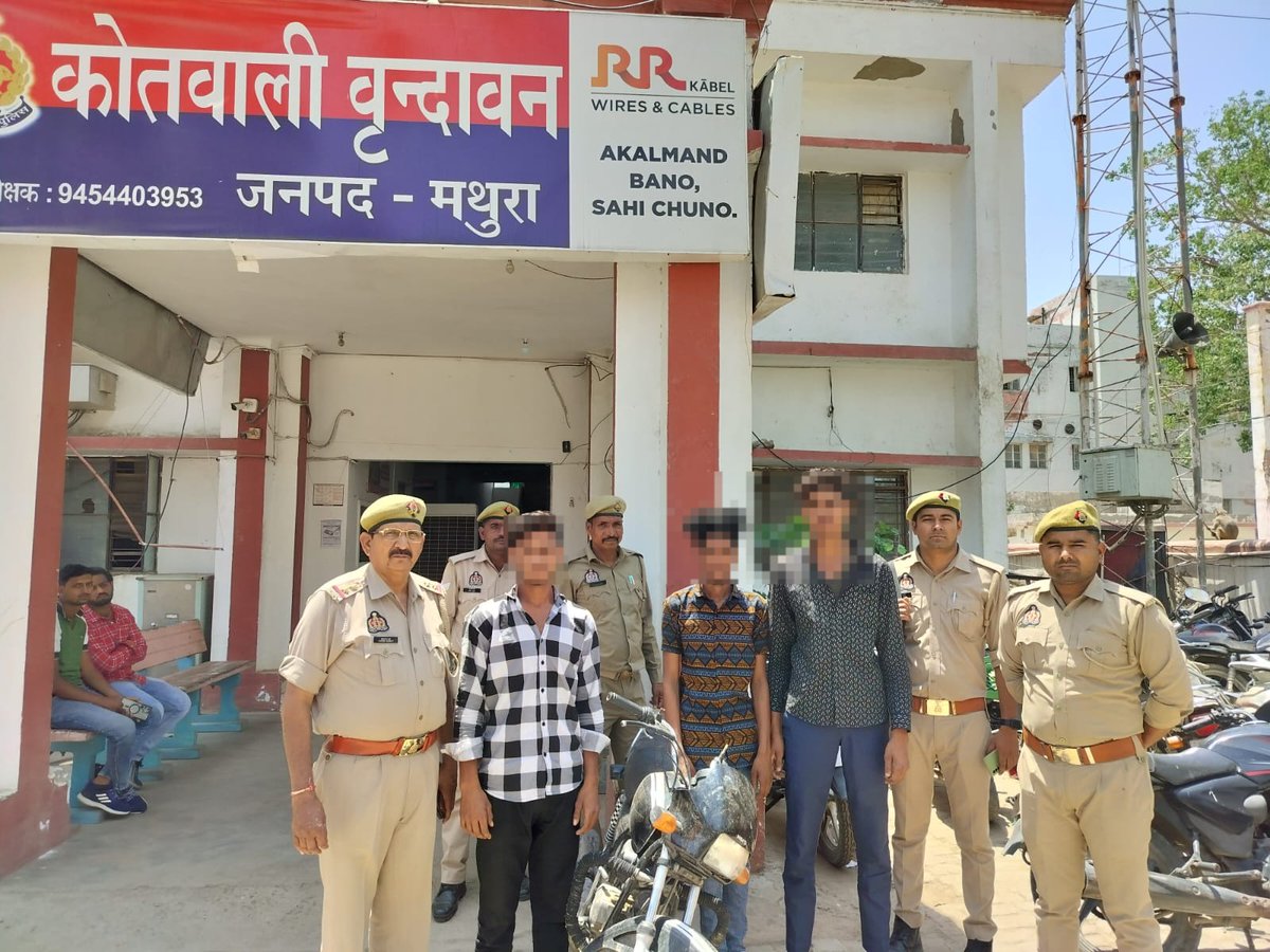 ➡️थाना वृन्दावन पुलिस द्वारा 03 शातिर चोरों को चोरी की मोटर साईकिल सहित किया गिरफ्तार।
#UPPolice