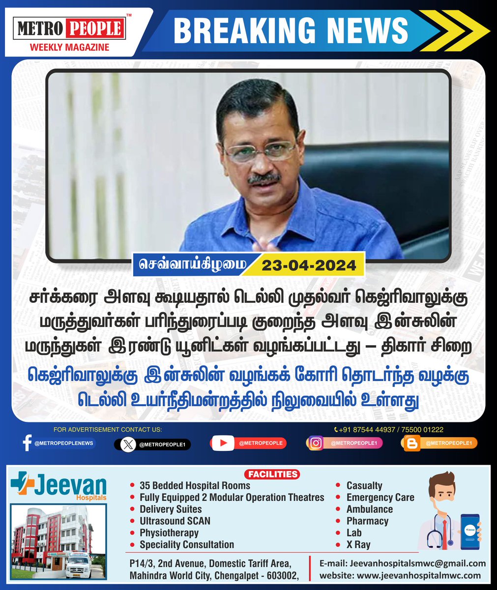 கெஜ்ரிவாலுக்கு இன்சுலின் வழங்கப்பட்டது - திகார் சிறை  
#Kejriwal #TiharJail #Sukumar #Sukumarbalakrishnan #TNDWWA #LabourTalk #metropeople #JeevanHospitals