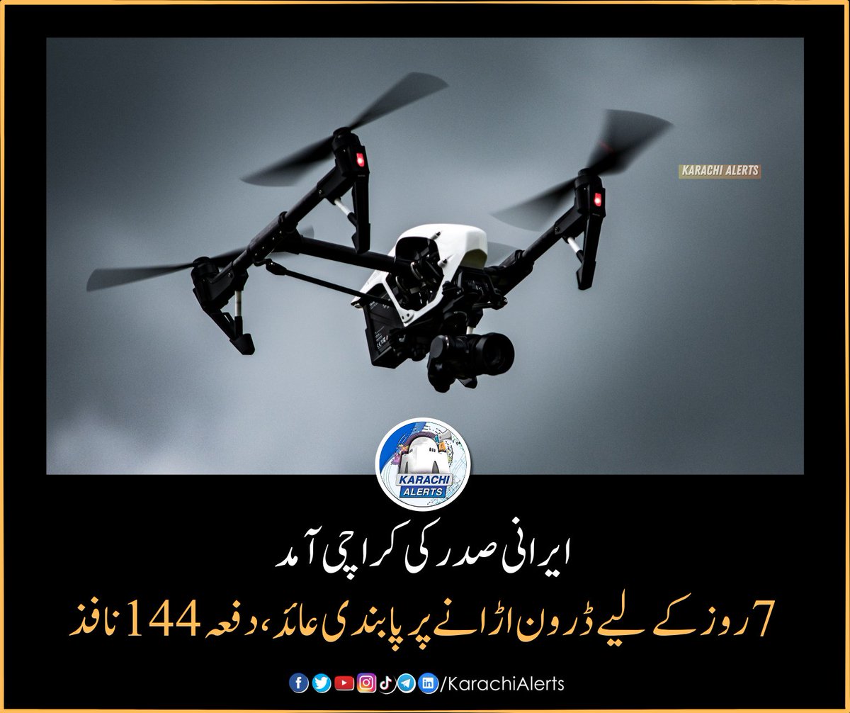 کراچی: ایرانی صدر کی کراچی آمد ،کمشنر کراچی نے دفعہ144 نافذ کر کے 22 اپریل سے 28 اپریل تک شہر بھر میں ڈرون اڑانے پر پابندی لگا دی ہے نوٹیفیکیشن میں کہا گیا ہے کہ اس دوران ڈرون اڑانے والوں کے خلاف قانونی کاروائی کی جائے گی۔ #Drone