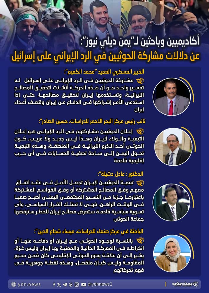 تصميم: أكاديميون وباحثون يتحدثون لـ“يمن ديلي نيوز” عن دلالات مشاركة الحوثيين في الرد الإيراني على إسرائيل @alkumaim_m @AdelDashela @maysaashujaa 👈التقرير مكتملا على الرابط:ydn.news/?p=37302 ــــــــــــــــــــــ لمتابعة قناة 'يمن ديلي نيوز' على التلغرام على الرابط: