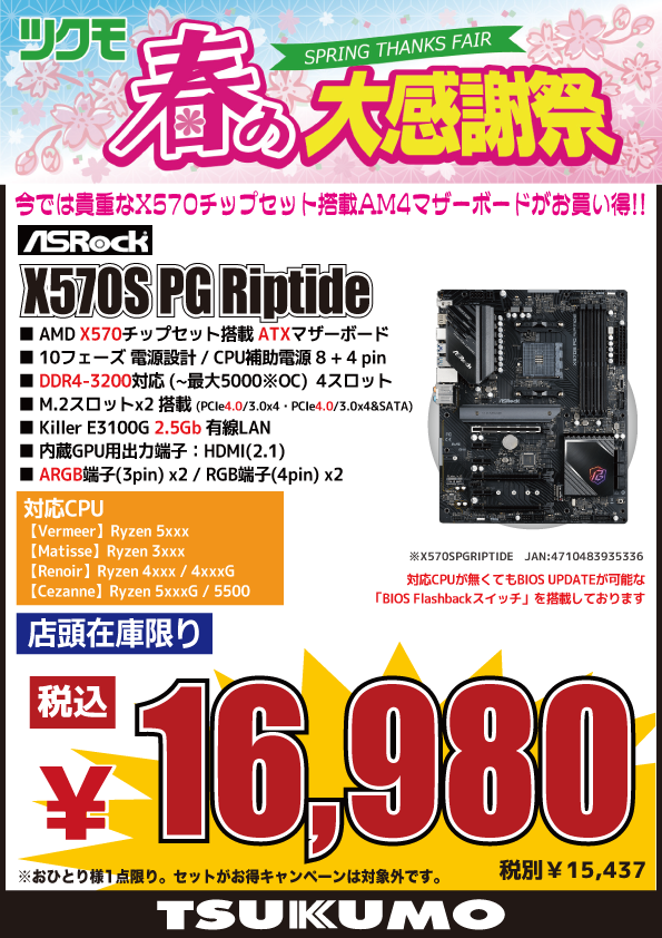 4F】 AMD X570チップセットATXマザーボードが 在庫限り特価にて販売中