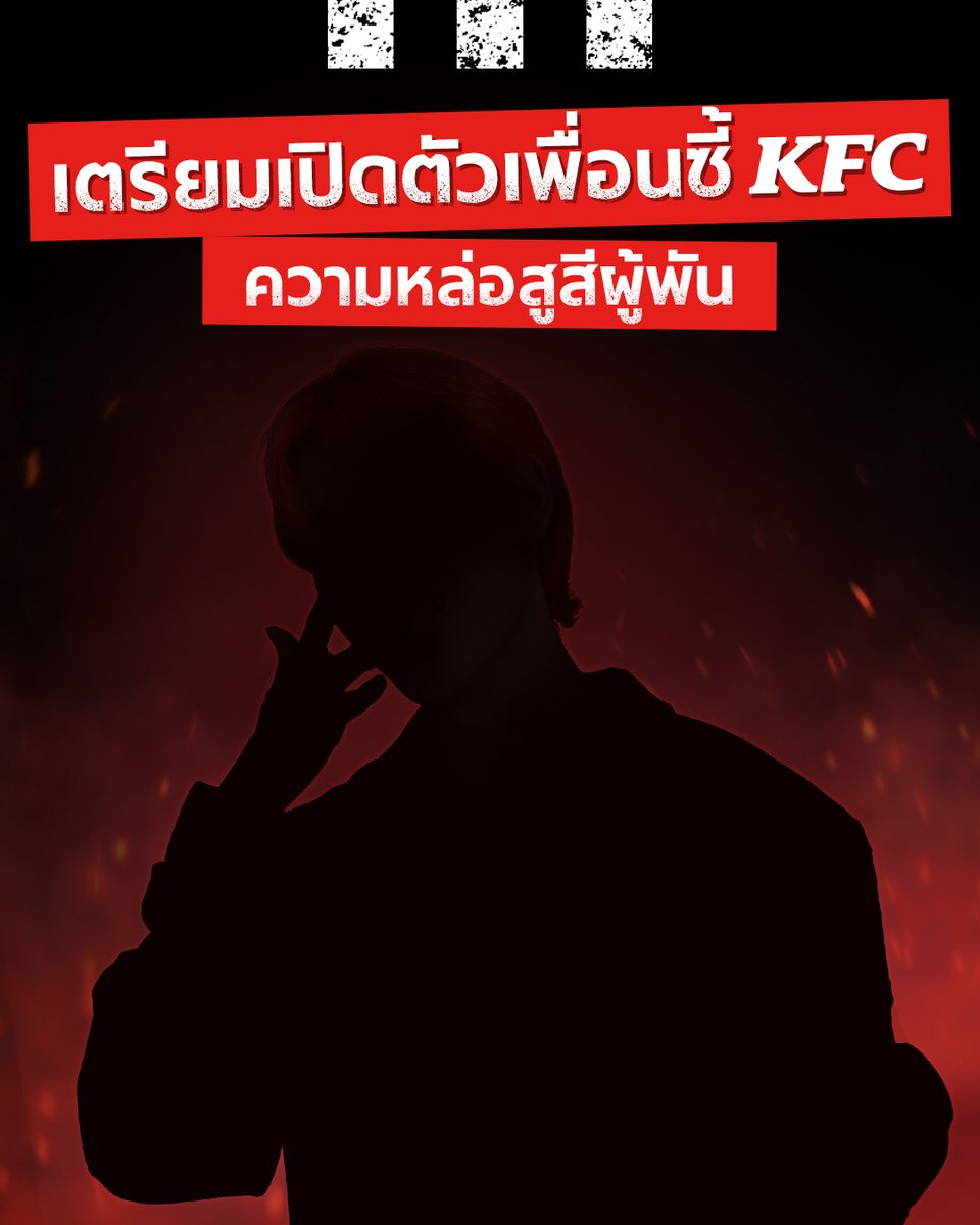 ใครกันน้า จะมาเป็น Friend of KFC Thailand คนแรก!! หล่อเท่ยันเงาขนาดนี้ สะเทือนวงการคนคลั่งไก่สุดๆ💥ใบ้ให้ว่าความหล่อสูสีผู้พัน ทายกันด่วน ๆ 🐍💚 #KFC #FriendofKFCThailand #พรีเซนเตอร์KFC