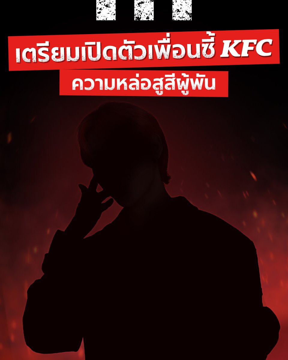 kfcth's tweet photo. ใครกันน้า จะมาเป็น Friend of KFC Thailand คนแรก!! หล่อเท่ยันเงาขนาดนี้ สะเทือนวงการคนคลั่งไก่สุดๆ💥ใบ้ให้ว่าความหล่อสูสีผู้พัน ทายกันด่วน ๆ 🐍💚
#KFC #FriendofKFCThailand #พรีเซนเตอร์KFC https://t.co/6b1eQqqTFg