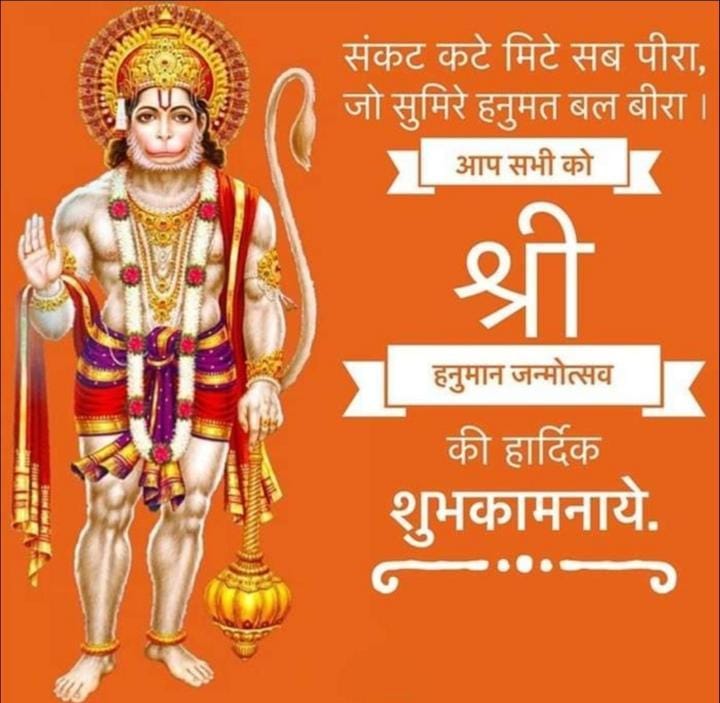 🕉️🕉️🕉️🕉️🕉️🕉️🕉️🕉️🕉️🕉️🕉️
भगवान हनुमान आपको जीवन में चुनौतियों का सामना करने की शक्ति और आत्मविश्वास दें। आपके और आपके पुरे परिवार को आशीर्वाद प्रदान करे..!
#हनुमान_जन्म_उत्सव  की हार्दिक शुभकामनाएं।_*
नासै रोग हरै सब पीरा। जपत निरंतर हनुमत बीरा॥
*संकट तें हनुमान छुड़ावै।