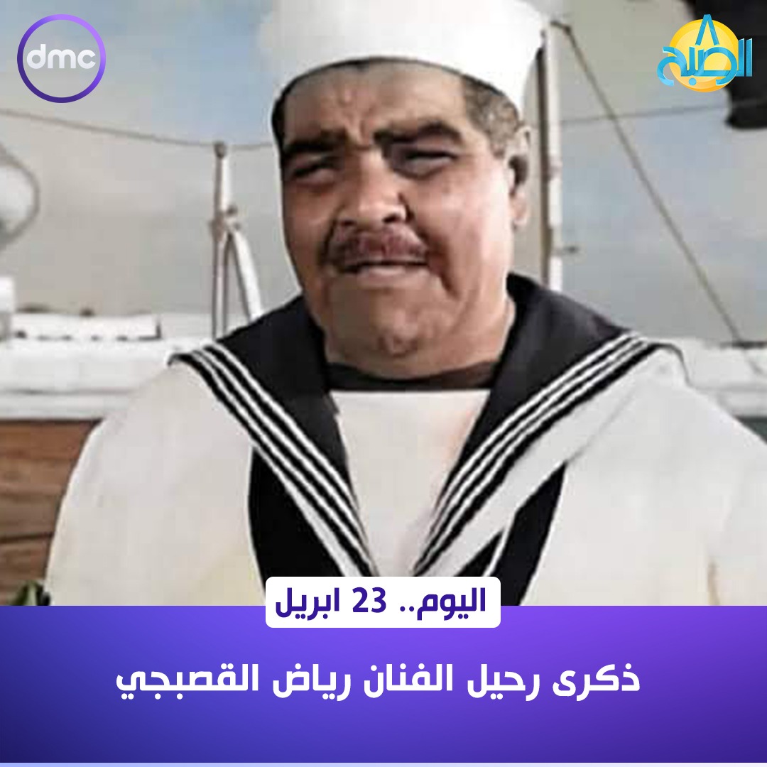 الشاويش عطية" أشهر أدواره.. رحم الله الفنان العظيم رياض القصبجي 💔 #8_الصبح