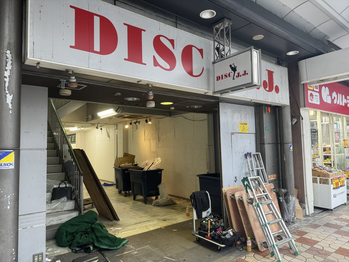 昨年から事実上の休業状態が続いていた中古レコード専門店「DISC J.J.」さん、3月末で正式に閉店したとのこと。店舗には産廃業者が入って撤収中