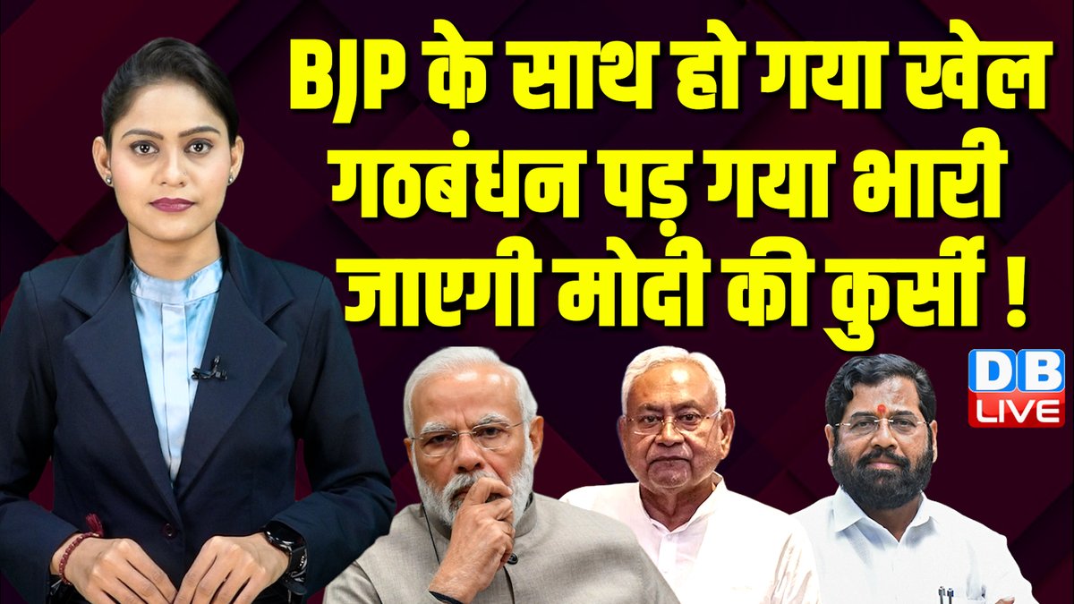 BJP के साथ हो गया खेल, गठबंधन पड़ गया भारी, जाएगी मोदी की कुर्सी #LokSabhaElections2024 #dblive #pmmodi #NitishKumar youtu.be/H6A0_y0NW0Q?si… @YouTube